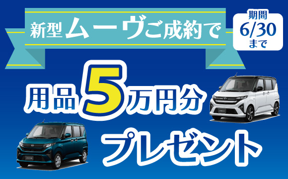 新型ムーヴご成約で用品5万円分プレゼント
